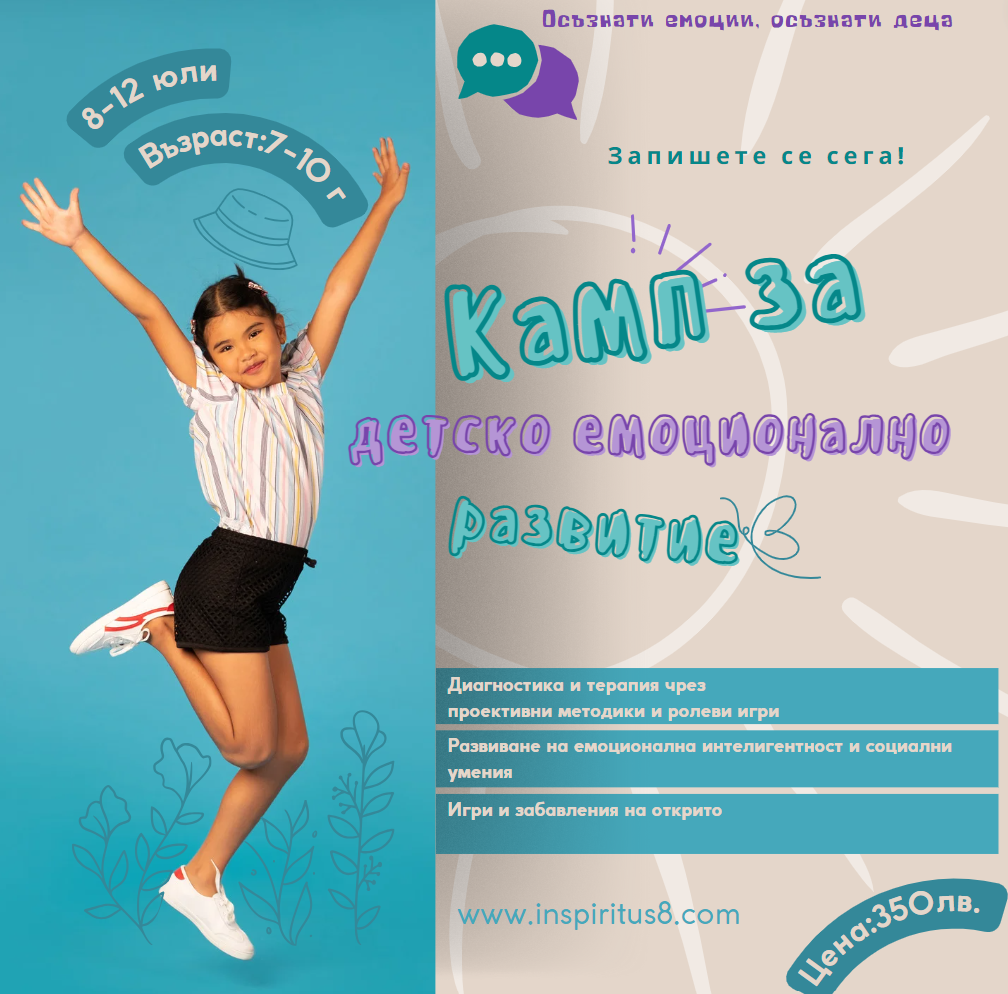 Камп за детско емоционално развитие